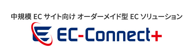 【オーダーメイド型ECソリューション】EC-Connect+