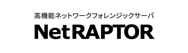 【高機能フォレンジックサーバ】NetRAPTOR