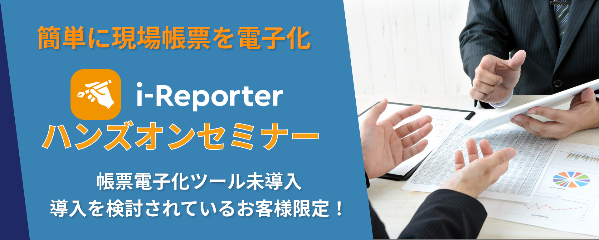 i-Reporterハンズオン×最新機能体験セミナー